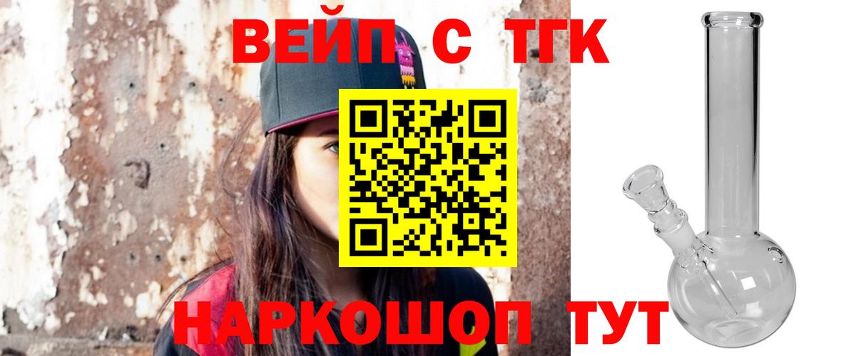 Мариинск  ТГК вейп с тгк  ТГК жижа  Вход с VPN 